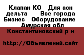 Клапан-КО2. Для асн дельта-5. - Все города Бизнес » Оборудование   . Амурская обл.,Константиновский р-н